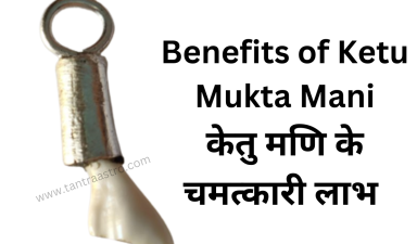 Benefits of Ketu Mukta Mani | केतु मणि के चमत्कारी लाभ | Tantra Astro