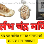 चंद्र मणि Chandra Mani